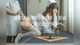 RAS-0201天使般的青梅竹馬超反差放蕩淫亂NTR