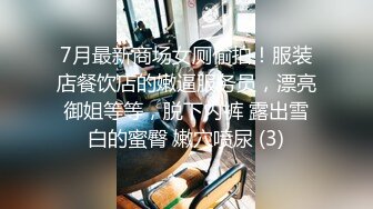 7月最新商场女厕偷拍！服装店餐饮店的嫩逼服务员，漂亮御姐等等，脱下内裤 露出雪白的蜜臀 嫩穴喷尿 (3)