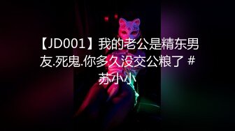 【JD001】我的老公是精东男友.死鬼.你多久没交公粮了 #苏小小