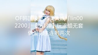 OF韩国极品TS美人妖「lin002200」【第1弹】玩滴蜡无套做爱男主连射两次