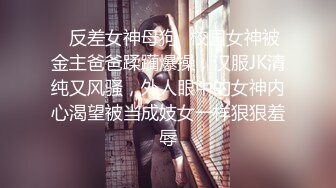 ✿反差女神母狗✿校园女神被金主爸爸蹂躏爆操，汉服JK清纯又风骚，外人眼中的女神内心渴望被当成妓女一样狠狠羞辱