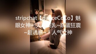 stripchat【danceCoCo】魅眼女神~!天然美乳~跳蛋狂震~超诱惑~！人气女神