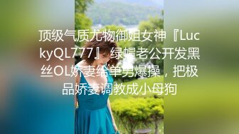 顶级气质尤物御姐女神『LuckyQL777』 绿帽老公开发黑丝OL娇妻给单男爆操，把极品娇妻调教成小母狗