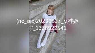 (no_sex)20230927_女神姬子_1338922541