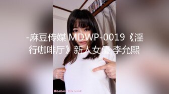 -麻豆传媒 MDWP-0019《淫行咖啡厅》新人女優 李允熙