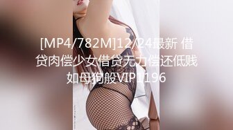 [MP4/782M]12/24最新 借贷肉偿少女借贷无力偿还低贱如母狗般VIP1196