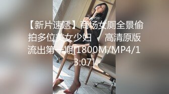 【新片速遞】商场女厕全景偷拍多位美女少妇❤️高清原版流出第一期[1800M/MP4/13:07]