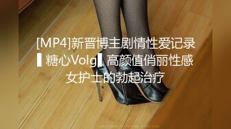 [MP4]新晋博主剧情性爱记录▌糖心Volg▌高颜值俏丽性感女护士的勃起治疗