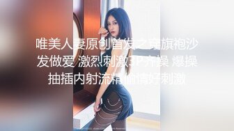 唯美人妻原创首发之穿旗袍沙发做爱 激烈刺激3P齐操 爆操抽插内射流精偷情好刺激