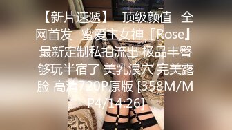 【新片速遞】⭐顶级颜值⭐全网首发⭐蜜爱主女神『Rose』最新定制私拍流出 极品丰臀够玩半宿了 美乳浪穴 完美露脸 高清720P原版 [358M/MP4/14:26]