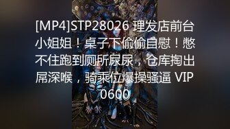 [MP4]STP28026 理发店前台小姐姐！桌子下偷偷自慰！憋不住跑到厕所尿尿，仓库掏出屌深喉，骑乘位爆操骚逼 VIP0600