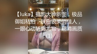 【luka】摄影大神新图，极品御姐私拍，肤白貌美俏佳人，一眼心动斩男尤物，超清画质 (1)