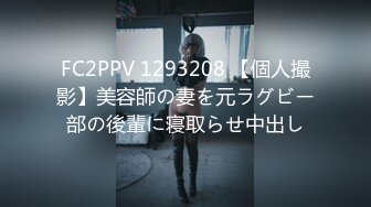 FC2PPV 1293208 【個人撮影】美容師の妻を元ラグビー部の後輩に寝取らせ中出し