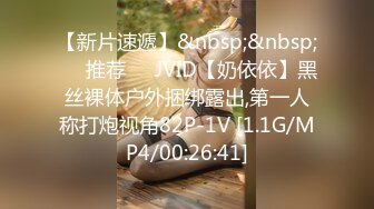 【新片速遞】&nbsp;&nbsp;❣️推荐❣️JVID【奶依依】黑丝裸体户外捆绑露出,第一人称打炮视角82P-1V [1.1G/MP4/00:26:41]