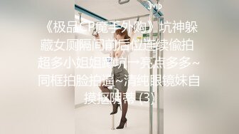 【粉嫩嫩少女】清纯女大学生，家中一个人就开始放开自我，脱光给大哥们看过瘾，真实 (3)