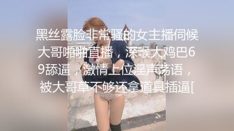 黑丝露脸非常骚的女主播伺候大哥啪啪直播，深喉大鸡巴69舔逼，激情上位淫声荡语，被大哥草不够还拿道具插逼[