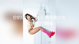 【新片速遞】&nbsp;&nbsp; 清纯可爱邻家美少女『小敏儿』✅姐弟乱伦 淫欲姐姐的性启蒙 内射黑丝表姐 精液顺着嫩穴流出，黑框眼镜超反差[629M/MP4/22:00]