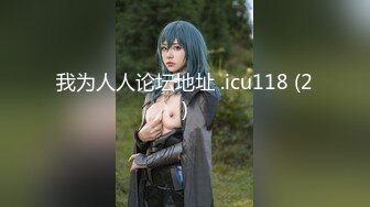 巨乳美女 美丽阴部和大奶子 骚穴抠的淫水狂喷 床单都湿了 无套输出 爽叫连连 奶子哗哗 浓稠精液大量内射