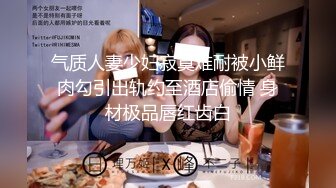 气质人妻少妇寂寞难耐被小鲜肉勾引出轨约至酒店偷情 身材极品唇红齿白