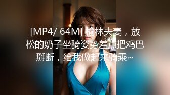 [MP4/ 64M] 榆林夫妻，放松的奶子坐骑姿势差点把鸡巴掰断，给我做起来骑乘~