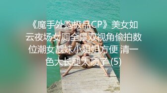 《魔手外购极品CP》美女如云夜场女厕全景双视角偸拍数位潮女靓妹小姐姐方便 清一色大长腿太顶了 (5)