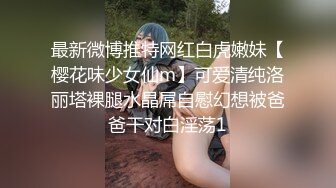 最新微博推特网红白虎嫩妹【樱花味少女仙m】可爱清纯洛丽塔裸腿水晶屌自慰幻想被爸爸干对白淫荡1