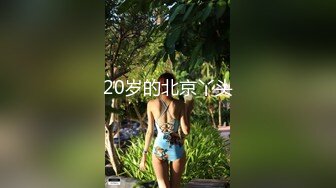 2024年4月摄影大神新图【南宫视觉】主打唯美风艺术色情完美融合，美女众多强烈推荐，超清画质一览无余[RF/MP4/417MB]