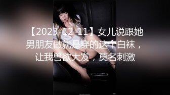 【2023-12-11】女儿说跟她男朋友做就是穿的这个白袜，让我兽欲大发，莫名刺激