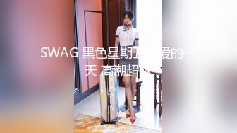 SWAG 黑色星期五做爱的一天 高潮超爽