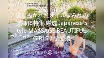 选び抜かれたオイルまみれの美裸体特集 厳选 Japanese Style MASSAGE BEAUTIFUL GIRLS / 金髪娘