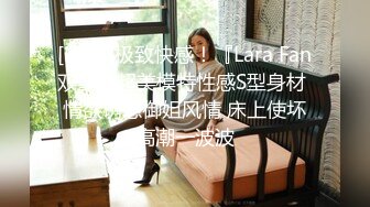 [MP4]极致快感！『Lara Fan双囍』超美模特性感S型身材 情欲诱惑御姐风情 床上使坏高潮一波波