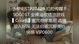 [MP4]STP27429 扣扣传媒 FSOG037 全裸淫欲精油游戏 ▌Cola酱▌蜜穴奇痒难耐 肉棒顶入好深 无法自拔沉醉美妙快感 VIP0600