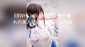 EBWH-145 記録的猛暑で憧れの美人社長と出張先【AI破解版】