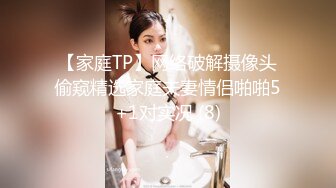 【家庭TP】网络破解摄像头偷窥精选家庭夫妻情侣啪啪5+1对实况 (8)