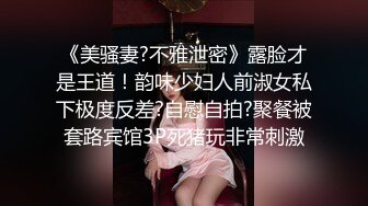 《美骚妻?不雅泄密》露脸才是王道！韵味少妇人前淑女私下极度反差?自慰自拍?聚餐被套路宾馆3P死猪玩非常刺激