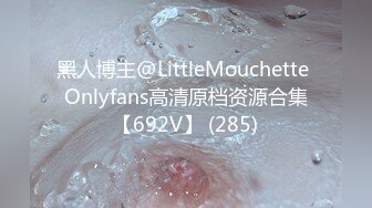 黑人博主@LittleMouchette Onlyfans高清原档资源合集【692V】 (285)