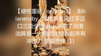 【硬核重磅✨onlyfans】⚡Bibianeruby⚡风格多变网红手足口三项全能 身上涂满了润滑油算是一大特点比较看起来有冲击力 质量赞爆 (1)