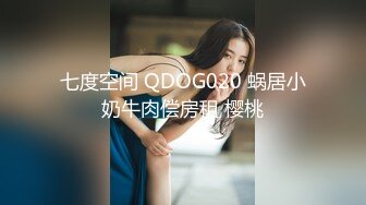 七度空间 QDOG020 蜗居小奶牛肉偿房租 樱桃