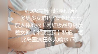 ♡♥《顶级震撼☆超淫现场》♡♥多男多女群P盛宴肏出新高度人体蜈蚣！网红极品身材反差女神【米亚宝贝】私拍，堪比岛国疯狂多人喷水 (7)