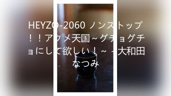 HEYZO-2060 ノンストップ！！アクメ天国～グチョグチョにして欲しい！～ - 大和田なつみ