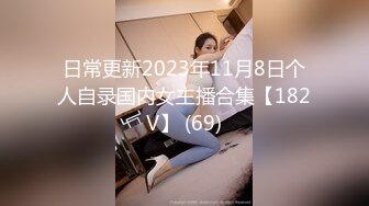 日常更新2023年11月8日个人自录国内女主播合集【182V】 (69)