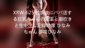 XRW-625 放課後にパパ活する巨乳ちゃんの媚薬と潮吹きと生中出し記録映像 ひなみちゃん 夢咲ひなみ