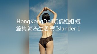 HongKongDoll玩偶姐姐.短篇集.海岛生活 壹.Islander 1