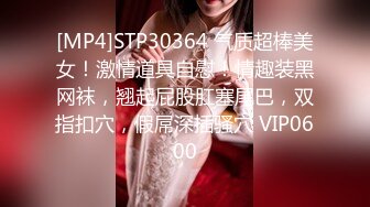 [MP4]STP30364 气质超棒美女！激情道具自慰！情趣装黑网袜，翘起屁股肛塞尾巴，双指扣穴，假屌深插骚穴 VIP0600