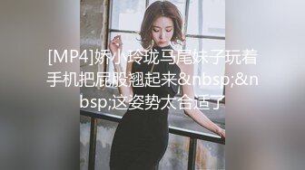 [MP4]娇小玲珑马尾妹子玩着手机把屁股翘起来&nbsp;&nbsp;这姿势太合适了