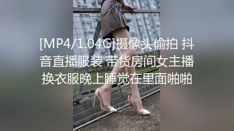 [MP4/1.04G]摄像头偷拍 抖音直播服装 带货房间女主播换衣服晚上睡觉在里面啪啪