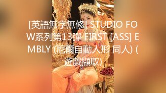 [英語無字無修] STUDIO FOW系列第13彈 FIRST [ASS] EMBLY (尼爾自動人形 同人) (遊戲擷取)