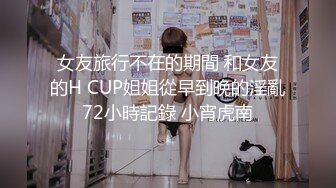 女友旅行不在的期間 和女友的H CUP姐姐從早到晚的淫亂72小時記錄 小宵虎南