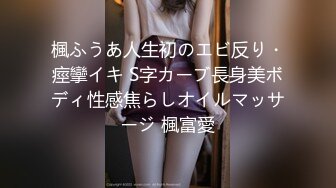 楓ふうあ人生初のエビ反り・痙攣イキ S字カーブ長身美ボディ性感焦らしオイルマッサージ 楓富愛