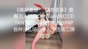 《稀缺重磅㊙️猎奇资源》贵圈万人追踪OnlyFans网红CDTANT闺蜜Ljy解锁私拍3P4P各种淫乱场面令人乍舌第二弹 (12)